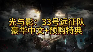 【游戏/官中】光与影:33号远征队 豪华版|支持手柄|解压即玩【度盘/39G】