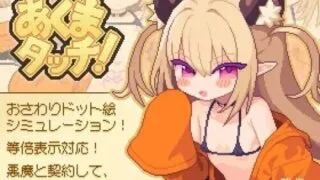 【像素SLG/动态】【新作】恶魔之触 【2.6G】