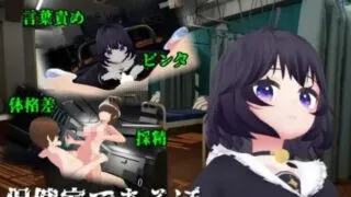 【SLG】【RJ01228792】保健室であそぼ【度盘/1.45G】