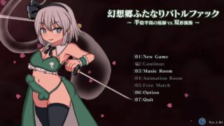 【SLG/新作/生肉】幻想乡扶她争霸战～半阴半阳的庭师VS双形偶像（幻想郷ふたなりバトルファック ～ 半陰半陽の庭師VS双形）V1.01 原版日文【度盘/2.10G】