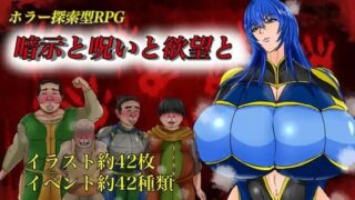 【RPG】暗示と呪いと欲望と【度盘/675MB】