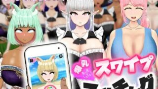 【RPG】爆乳スワイプマッチング!? -好みの爆乳娘とラブラブ！催〇！NTR！【度盘】
