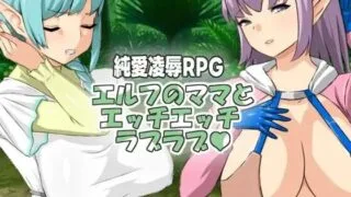 【RPG】エルフのママとエッチエッチラブラブ【度盘】