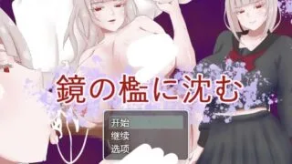 【RPG/AI汉化】 沉溺于镜中牢笼 鏡の檻に沈む 【度盘/589M】