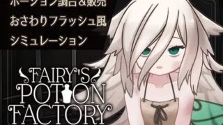 【SLG/机翻】 妖精药剂店 Fairy'sPotionFactory 【度盘/203M】