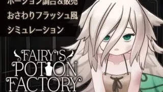 【SLG/机翻】 妖精药剂店 Fairy'sPotionFactory 【度盘/203M】