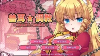 【SLG/官中】 兽耳☆训练 ～狂暴兽耳大小姐的养成～ 【度盘/586M】