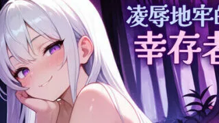 【SLG】 凌辱地牢的幸存者 Humiliation Dungeon Survivors v1.01 官中步兵版 【度盘/750M】