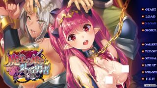 【ADV/生肉】魔王の娘と外道勇者～紅の瞳と白き淫濁～【度盘/1.5G】