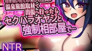 【SLG】 付き合いたての新入社員が温泉旅館取材で出張へ行ったらセクハラオヤジと強○相部屋で… ver1.3 【度盘/380M】
