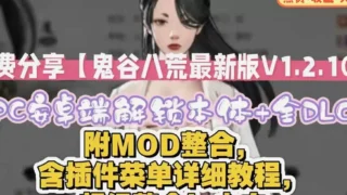 【SLG】【中文/魔改版/更新】 鬼谷八荒 Ver1.2.106.259五朵金花版本 25年4月绅士MOD整合魔改 【带教程/全动态立绘/艳肉模组】 【度盘/65G】