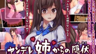 【汉化/RPG】【RJ253728】在病娇姐姐的手下潜伏~要狠狠惩罚要逃跑的坏孩子（ヤンデレ姉からの隠伏～逃げ出す悪い子にはお仕置き～）【度盘/301M】