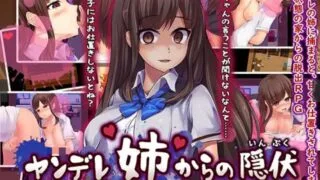 【汉化/RPG】【RJ253728】在病娇姐姐的手下潜伏~要狠狠惩罚要逃跑的坏孩子（ヤンデレ姉からの隠伏～逃げ出す悪い子にはお仕置き～）【度盘/301M】