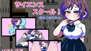 【RPG】【RJ01014647】リベラルサイエンススクール！-なるこのじかん-【度盘/394M】