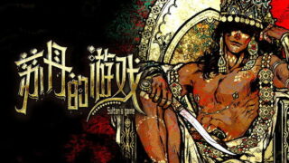 【单机/官中】苏丹的游戏 Build.18234604-炼狱法则-破碎誓言 解压即撸【度盘】