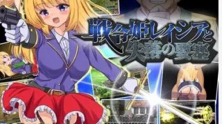【ARPG】【中文/动态/更新/Cv】 战令姬蕾西亚与失落的要塞 戦令姫レイシアと失落の要塞 Ver 2.01 DL官方中文版 【度盘/1.5G】