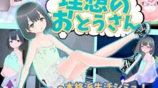 【SLG】理想中的爸爸～ 理想のおとうさん ～愛娘との同棲生活～ v1.2.7 + DLC v1.0.2 官方中文版【度盘/0.5G】