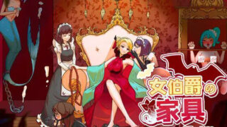 [RPG/调教] 女伯爵的家具【500MB/度盘/夸克】