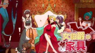 [RPG/调教] 女伯爵的家具【500MB/度盘/夸克】