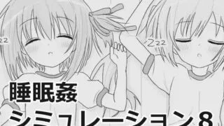 【SLG/机翻】 睡眠奸模拟8 睡眠○シミュレーション8 Ver1.0.3 【度盘/103M】