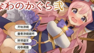 【SLG/PC/安卓】着衣紧缚SLG 绳艺之神乐 弐 着衣緊縛SLG なわのかぐら弐 AI汉化版【度盘/600M】