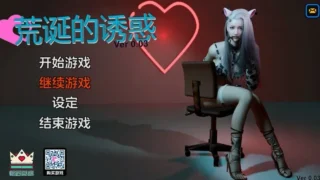 【SLG】【乱伦/更新/PC/安卓】 荒诞的诱惑 v0.041  官中版 【度盘/3.40G】
