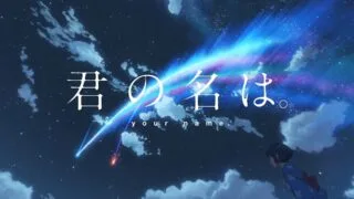 【电影】你的名字。1080P蓝光[24FPS]【内嵌字幕多音轨/度盘/32G】
