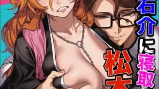 【图集/AI剧情】BLEACH--寝取られた松本乱菊 1# 193P【度盘/40.7 MB】