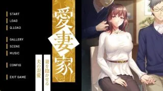【ADV/AI汉化】爱妻家～让妻子与他人发生关系的丈夫的扭曲之爱～愛妻家 ～妻を抱かせる夫の歪愛～【度盘/0.8G】