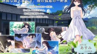 【RPG】【新步兵】 痴情哥哥与病弱妹妹的乡间生活 +Append.01 あすみちゃんのセーラー服 官方中文版 【度盘/2.7G】