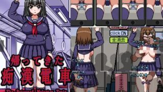 【SLG】【RJ01032100】帰ってきた痴漢電車【度盘/243M】