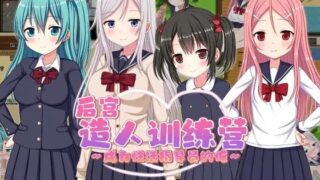 【RPG/PC＋joi官中】后宫造人训练营～成为小萝莉loli性活指导员的俺～（AI翻译）【度盘】