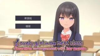 【SLG/官中】 隔壁班的可爱女孩～抓住把柄从色情到排泄管理 隣のクラスの可愛い娘～秘密をつかんでエッチなことから排泄管理まで Ver1.1 【度盘/274M】