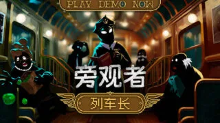 【游戏/官中】旁观者 列车长 V1.0.1.246 +全DLC【度盘/189.73M】