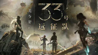 【游戏/汉化】《光与影：33号远征队》 免安装数字豪华版整合全部DLC【度盘/42.2G】