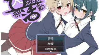 【RPG/AI汉化】 秘密社团活动 内緒の部活動 【度盘/537M】