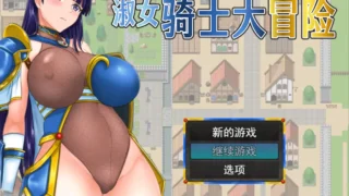 【RPG/PC/安卓joi】淑女骑士大冒险  レディ騎士クエスト スケベな民衆と生真面目な女騎士 恋人あり・処女 官方中文步兵版【度盘/1.04G】