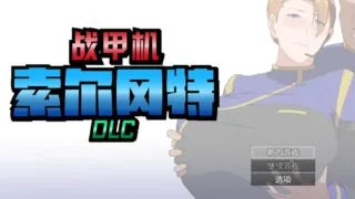 【RPG/官中】 战甲机索尔冈特Plus v2.0 【度盘/977M】