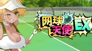【SLG】网球天使EX-爆衣网球 Academy Love Saga: Tennis Angels EX Ver1.0 官方中文步兵版【度盘/1.47G】