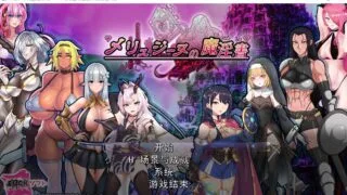 【RPG】【游戏/汉化】 梅林西纳的魔淫书メリュジーヌの魔淫書ver1.2 云翻汉化版 【度盘/2G】