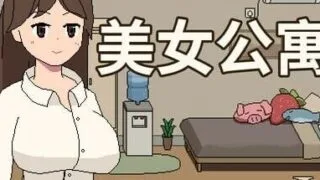 【SLG】【像素动态/新作/PC】 美女公寓 Build.17922589 官方中文+DLC 【度盘/100M】