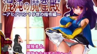 【ACT】【RJ21922】混沌の魔窟殿～アヒアハン19世の指令編～最终更新版【度盘/290M】