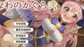 【SLG/AI汉化】 穿衣紧缚SLG 绳之神乐贰 着衣緊縛SLG なわのかぐら弐 【度盘/460M】