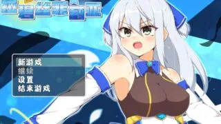 【RPG/官中】 苍天煌姬拉碧丝菲莉亚 【度盘/588M】
