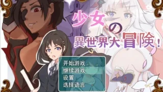 【RPG】少女的异世界大冒险! v1.0 DL官方中文版+全CG【度盘/1.5G】