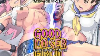 【ADV】グッドルーザーガール【度盘/93M】