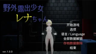 【3D】户外露出少女莉娜 野外露出少女レナちゃん Ver1.0.0 官方中文版【度盘/1.84G】