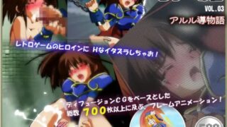 【ADV】【动画/2.5D】 【RJ181308】【電伽-DENKA- (旧・電化の宝刀)】レゲーの杜 Vol.03 ～アルル導物語～【度盘/353M】