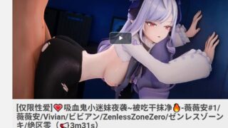 【MMD】10月薇薇安【度盘/553M】