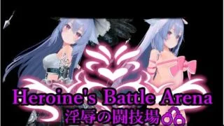【SLG】【3D/PC/官中】 女英雄战斗竞技场 淫辱的斗技场 ヒロインズバトルアリーナ 淫辱の闘技場 【度盘/1.4G】